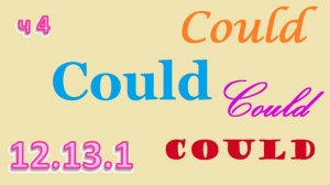 Английский язык ТРЕНАЖЕР 12.13.1 РАЗГОВОР О ЕДЕ. Глагол Could. Вопрос. Расширение. Часть 4