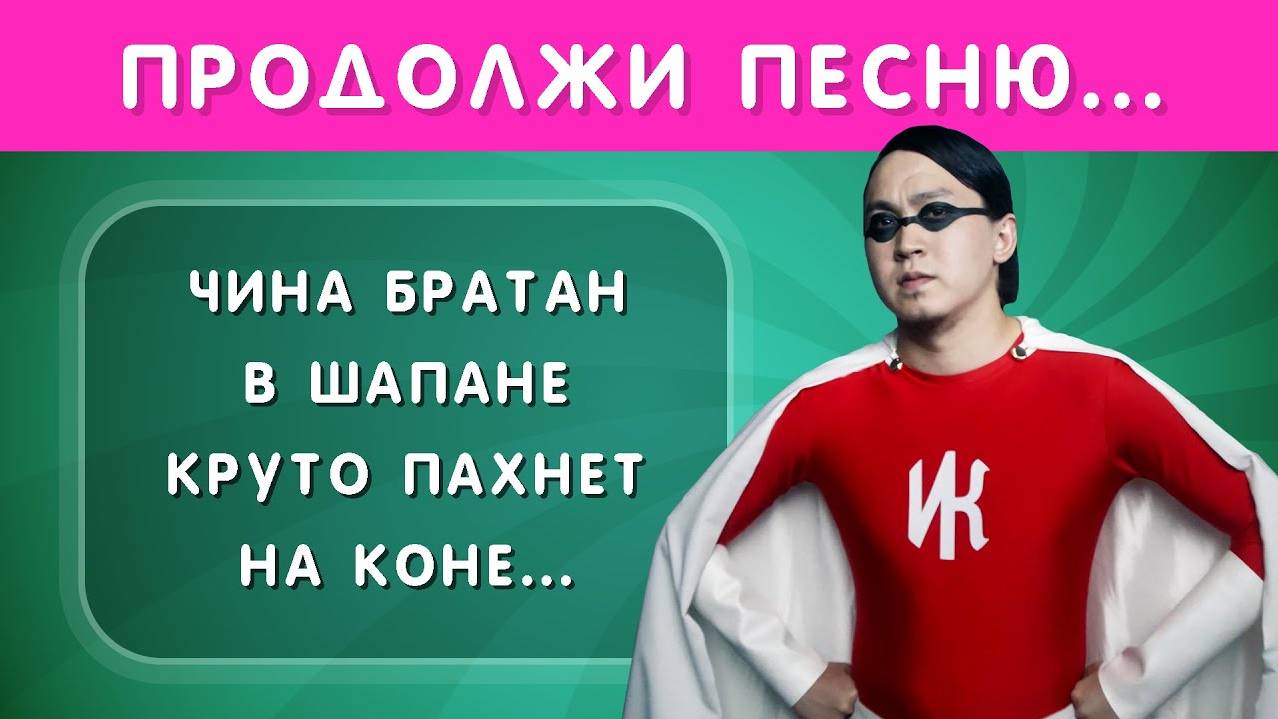 ПРОДОЛЖИ ПЕСНЮ ЧАСТЬ 2 🎤🤔❓🤓 смотреть онлайн
