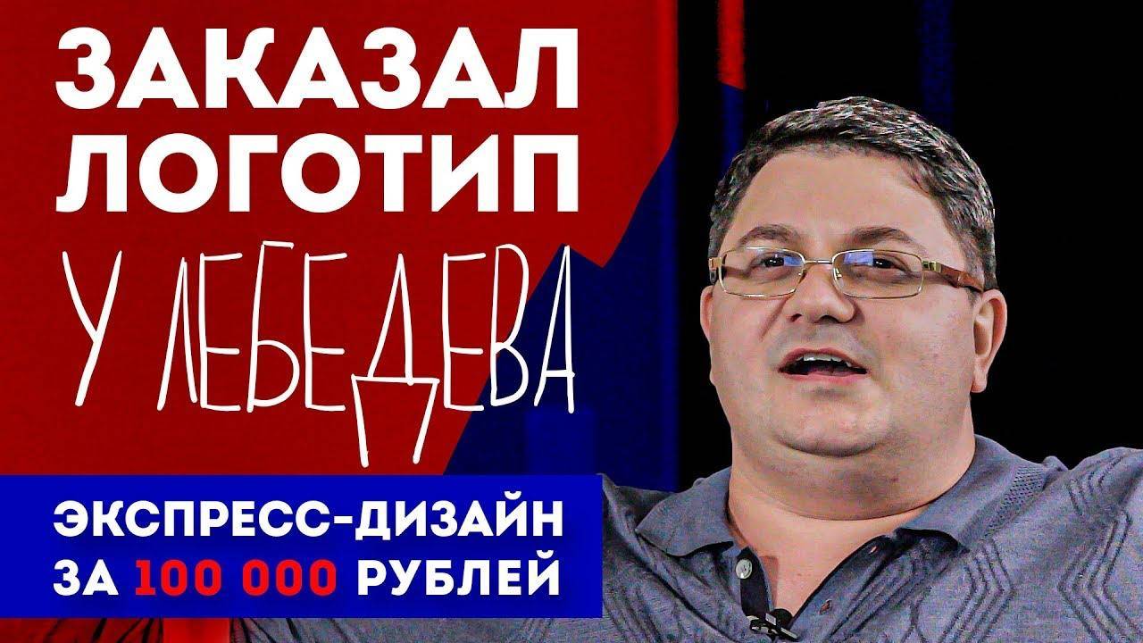Логотип Лебедева КИДАЛОВО! Большой человек Заказал логотип в студии Лебедева как у Хованского смотреть онлайн