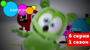 капусак мультфильм 6 серия песня #топыкатегорий