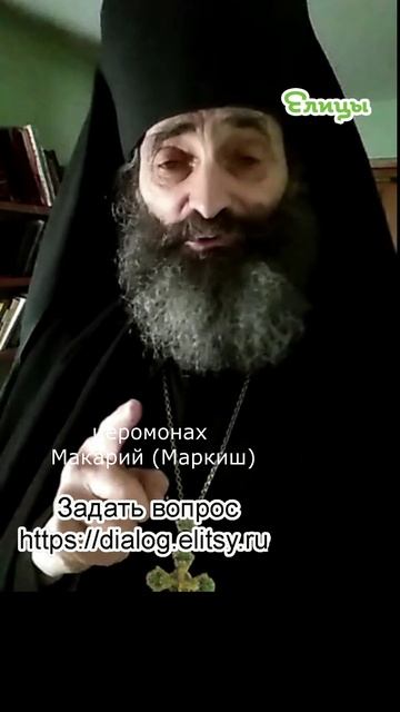 Вернуть ли нас в прошлое? Нет, вести в будущее? Иеромонах Макарий (Маркиш) #shorts смотреть онлайн