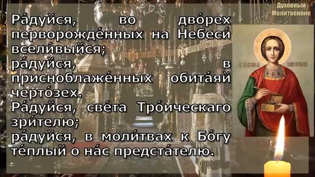 Акафист святому великомученику и целителю Пантелеимону