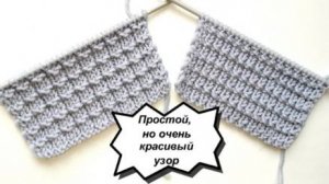 Простой, но очень красивый и стильный УЗОР - только лицевые и изнаночные!