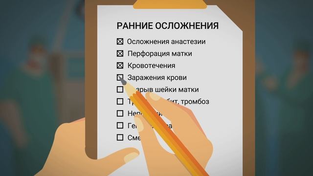 Последствия хирургического аборта