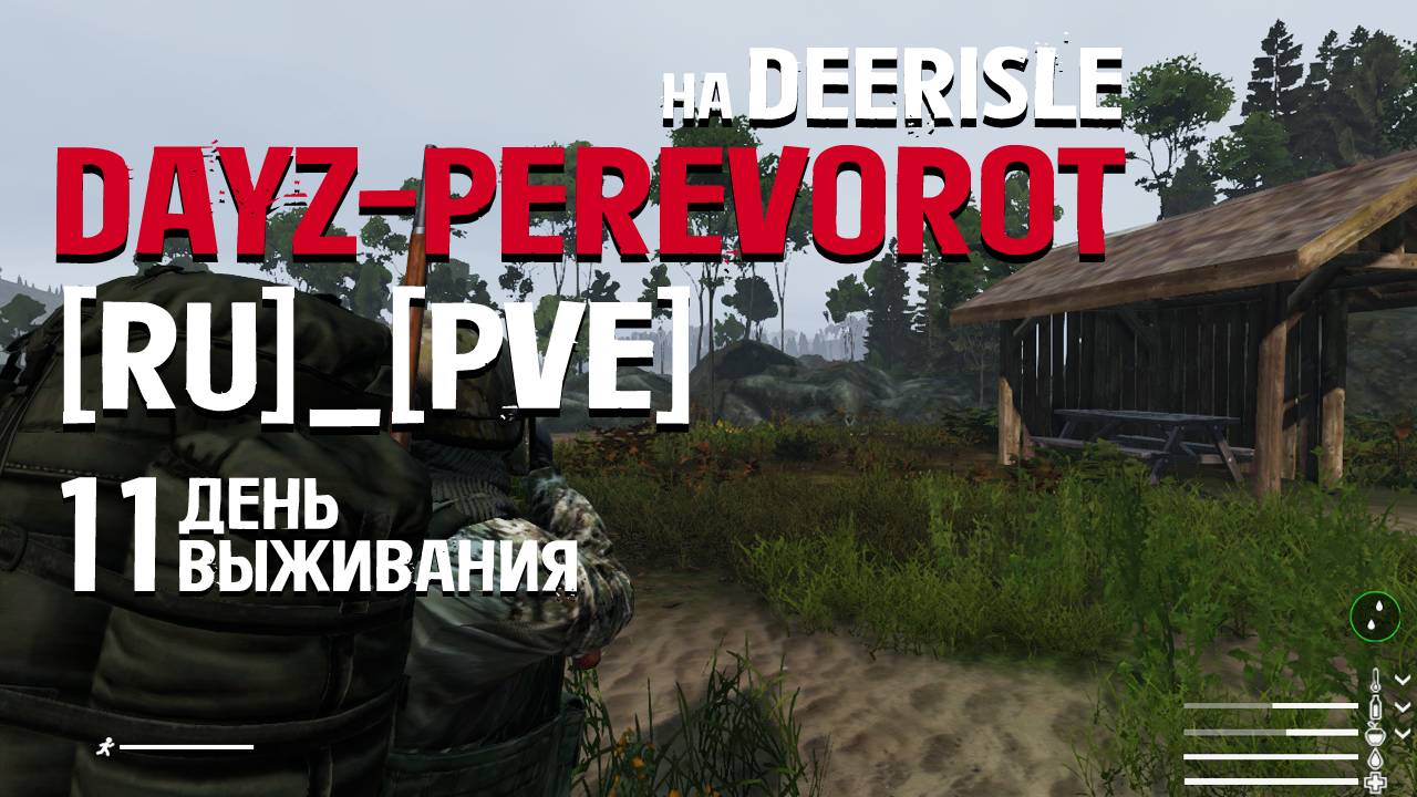 DayZ. PEREVOROT_[RU]_[PVE]. 11 день выживания. Шарюсь по острову и играю в Марио. смотреть онлайн