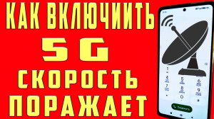 Как Включить 5G на Телефоне и Как Сделать 5G 4g lte 3g 2g и Ускорить Интернет на Самсунге и Сяоми