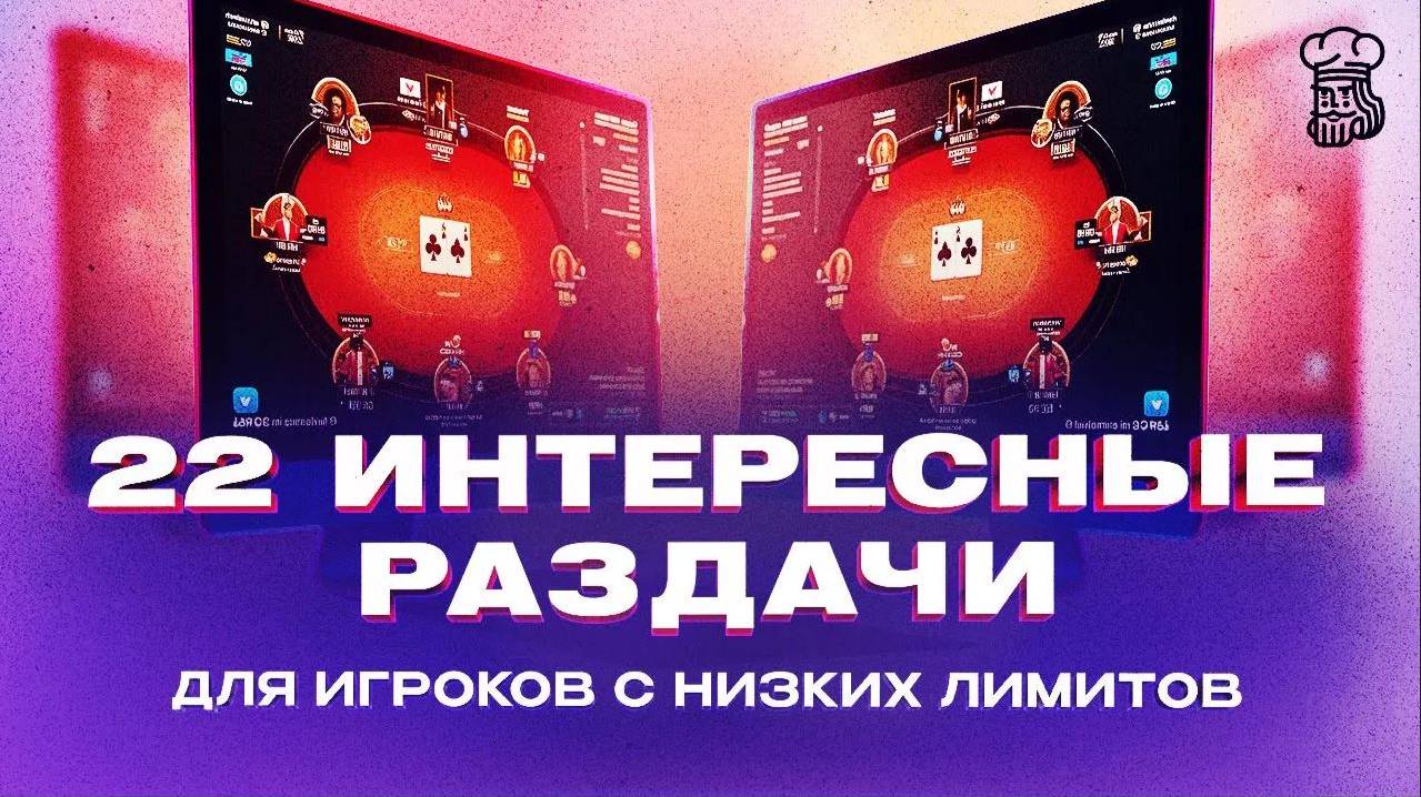 22 интересные покерные раздачи для игроков с низких лимитов смотреть онлайн