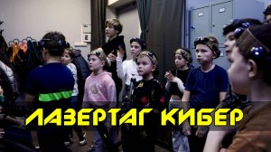 Лазертаг «Кибер» в Воронеже