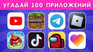 УГАДАЙ 100 ПРИЛОЖЕНИЙ ПО ЛОГОТИПУ ЗА 3 СЕКУНДЫ