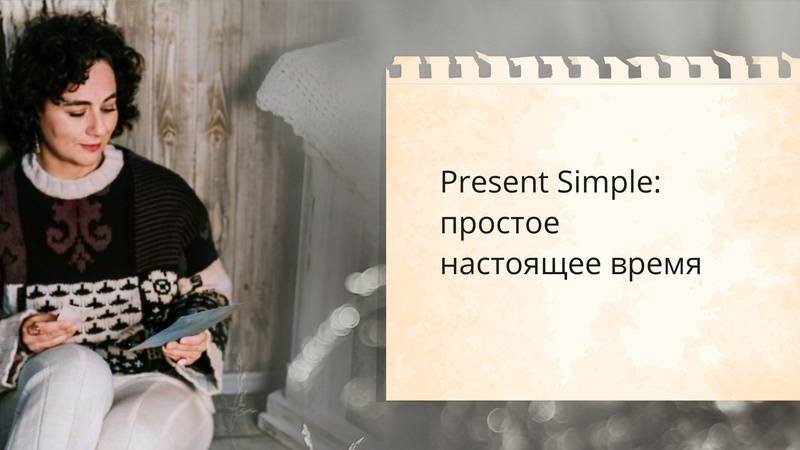 Present Simple - простое настоящее время #Английский