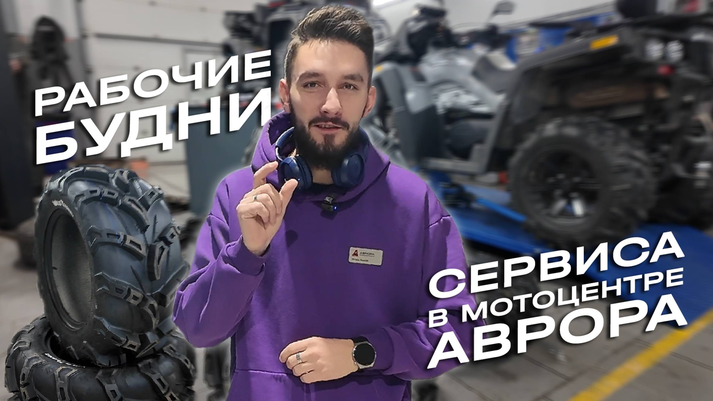 Закулисье рем. зоны в квадромотоцентре "Аврора" смотреть онлайн