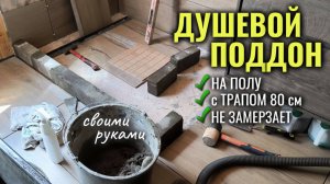 ДУШЕВОЙ ПОДДОН В УРОВЕНЬ С ПОЛОМ, водяной тёплый пол, сухой трап 80 см