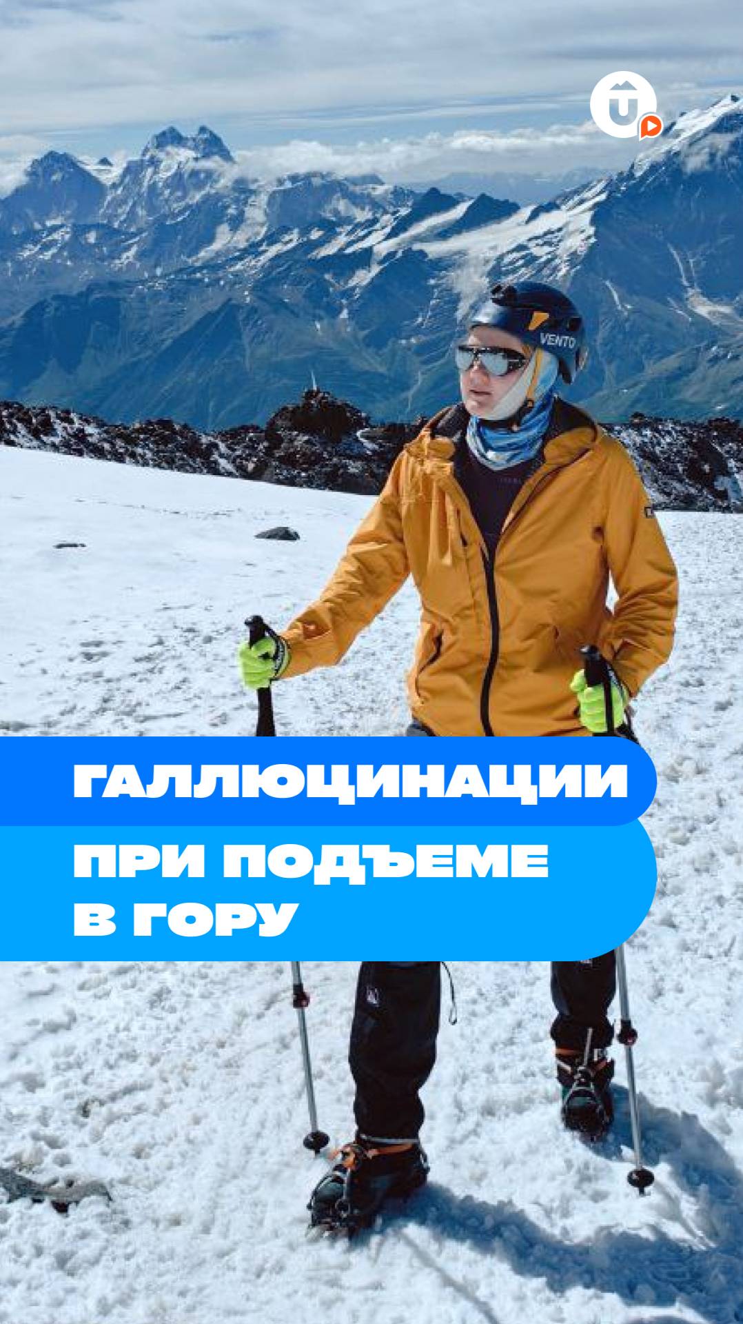 «Был звук, похожий на кряканье»: галлюцинации при подъеме в гору смотреть онлайн