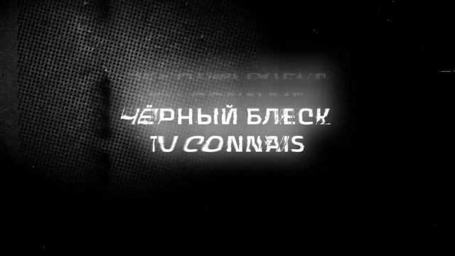 чёрный блеск — Tu Connais (Official Audio) смотреть онлайн