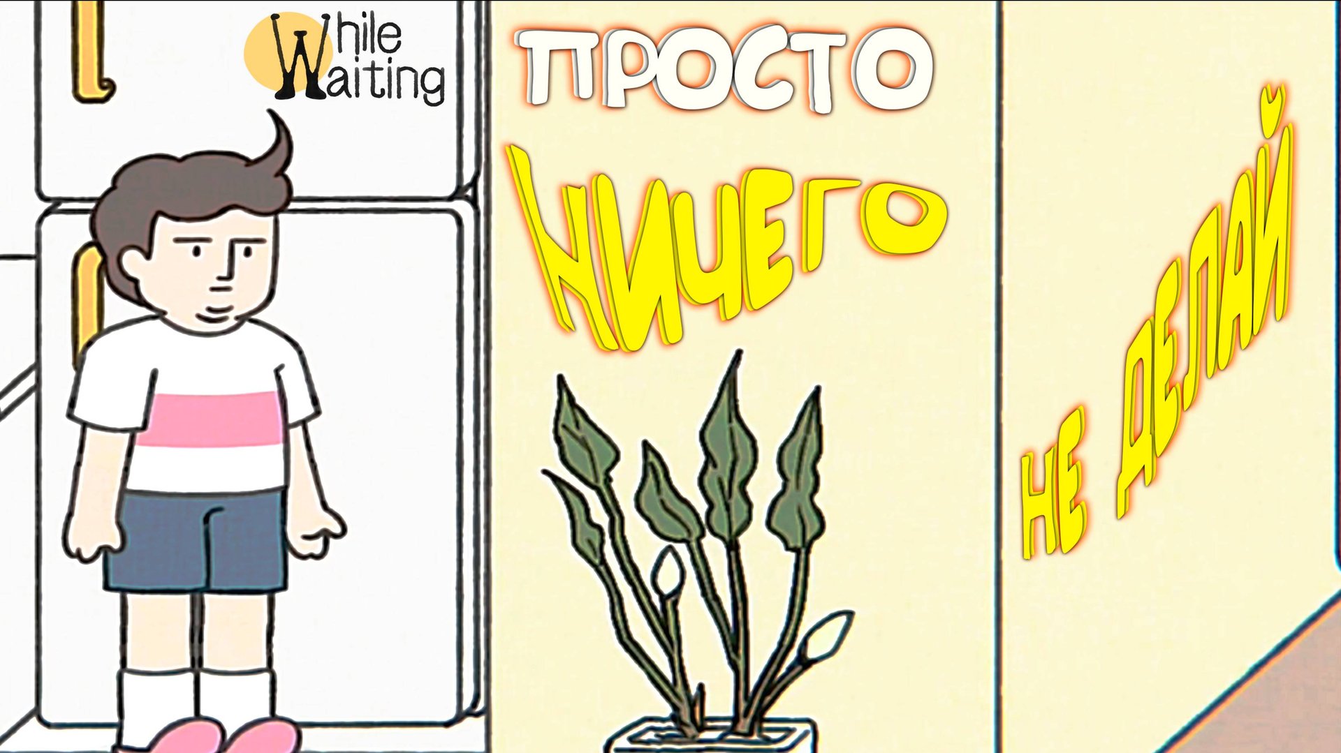 СИДИ И НЕ ИГРАЙ ◈ While Waiting