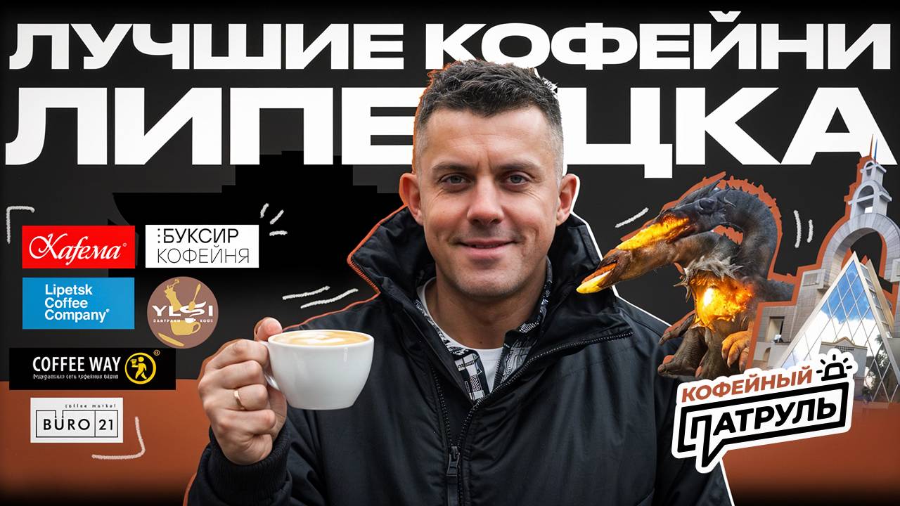 КОФЕЙНЫЙ ПАТРУЛЬ: лучшие кофейни Липецка!