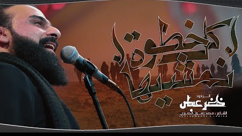Khader Abbas - کل خطوة نمشیها смотреть онлайн