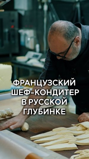 Французский кондитер в русской глубинке 🥐