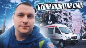 Будни водителя скорой медицинской помощи. Экстренная служба, 112, Москва Московская область. Чехов,