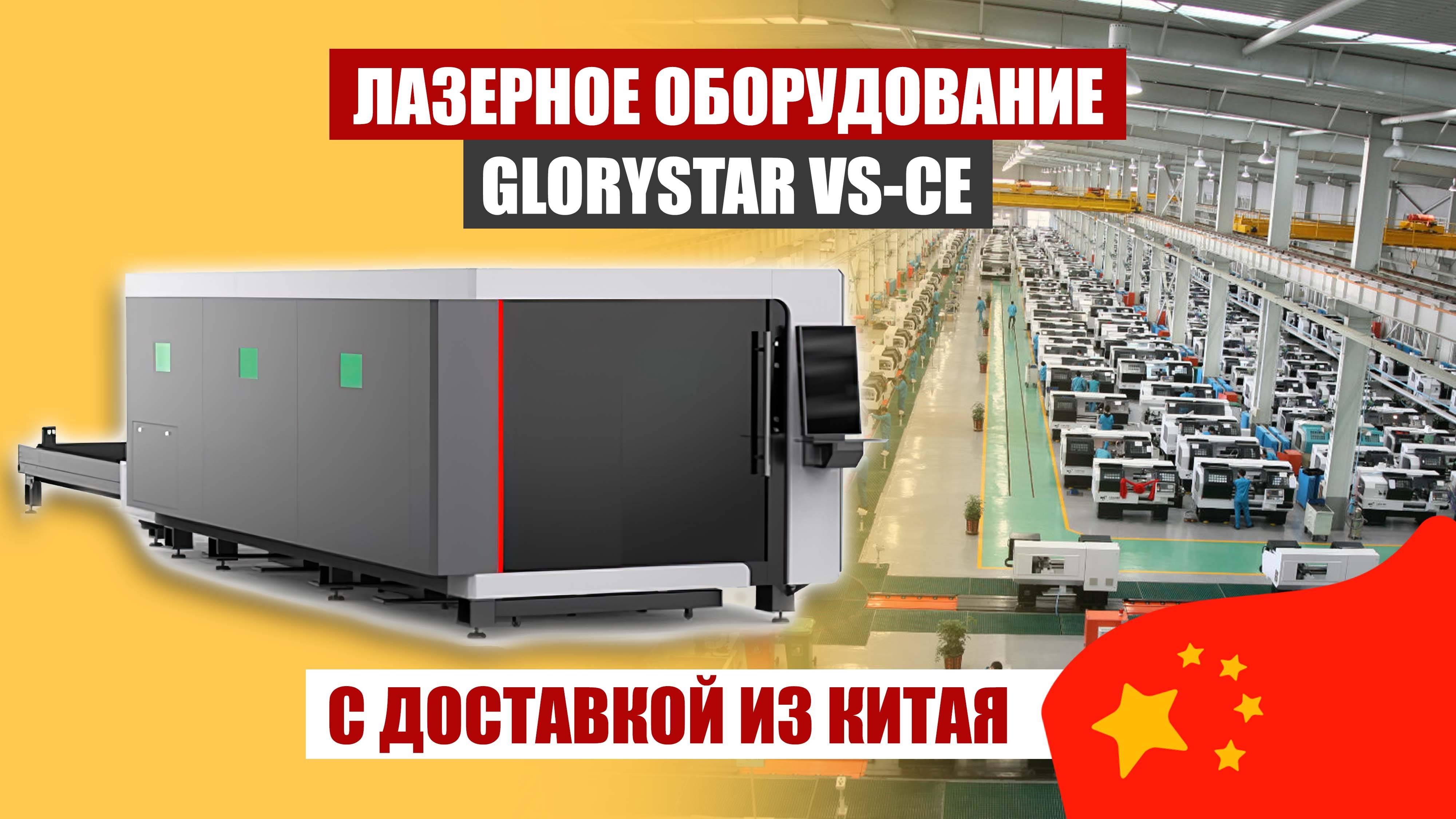 VSCE Машины от компании Glorystar 2 МИН смотреть онлайн