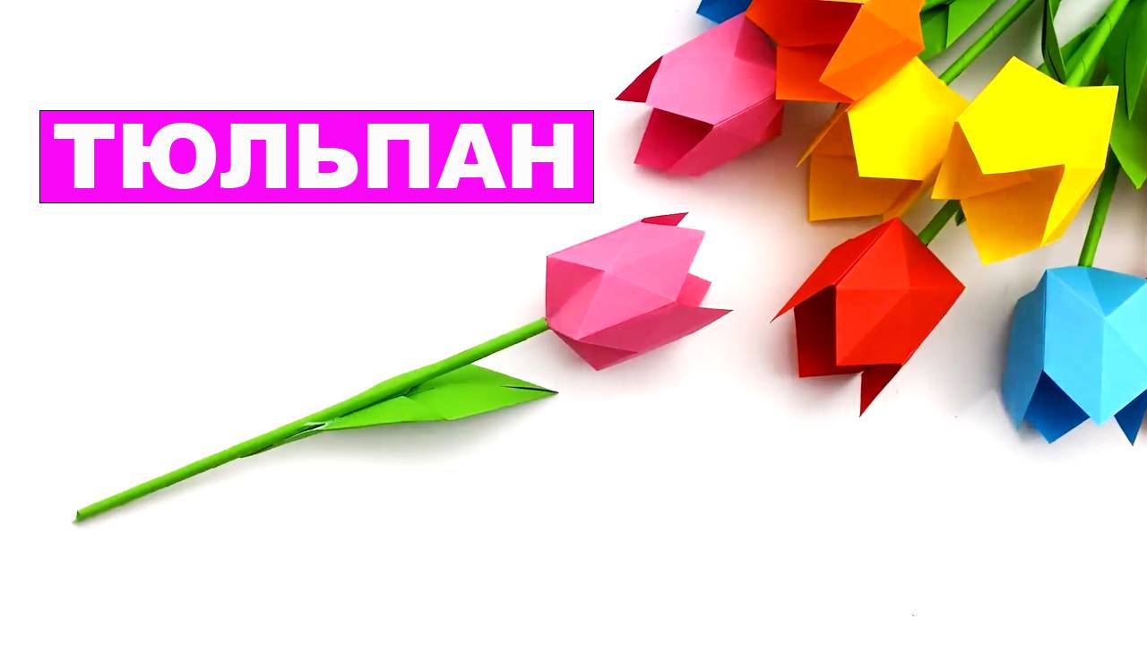 Как сделать тюльпан из бумаги. Объемный бумажный цветок. Цветы из бумаги смотреть онлайн