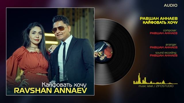 Равшан Аннаев - Кайфовать Хочу | Ravshan Annаev - Kayfavat  (Aудио 2022)