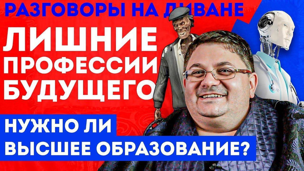 Профессии будущего и высшее образование – нужно ли оно в будущем? Большой человек на диване смотреть онлайн