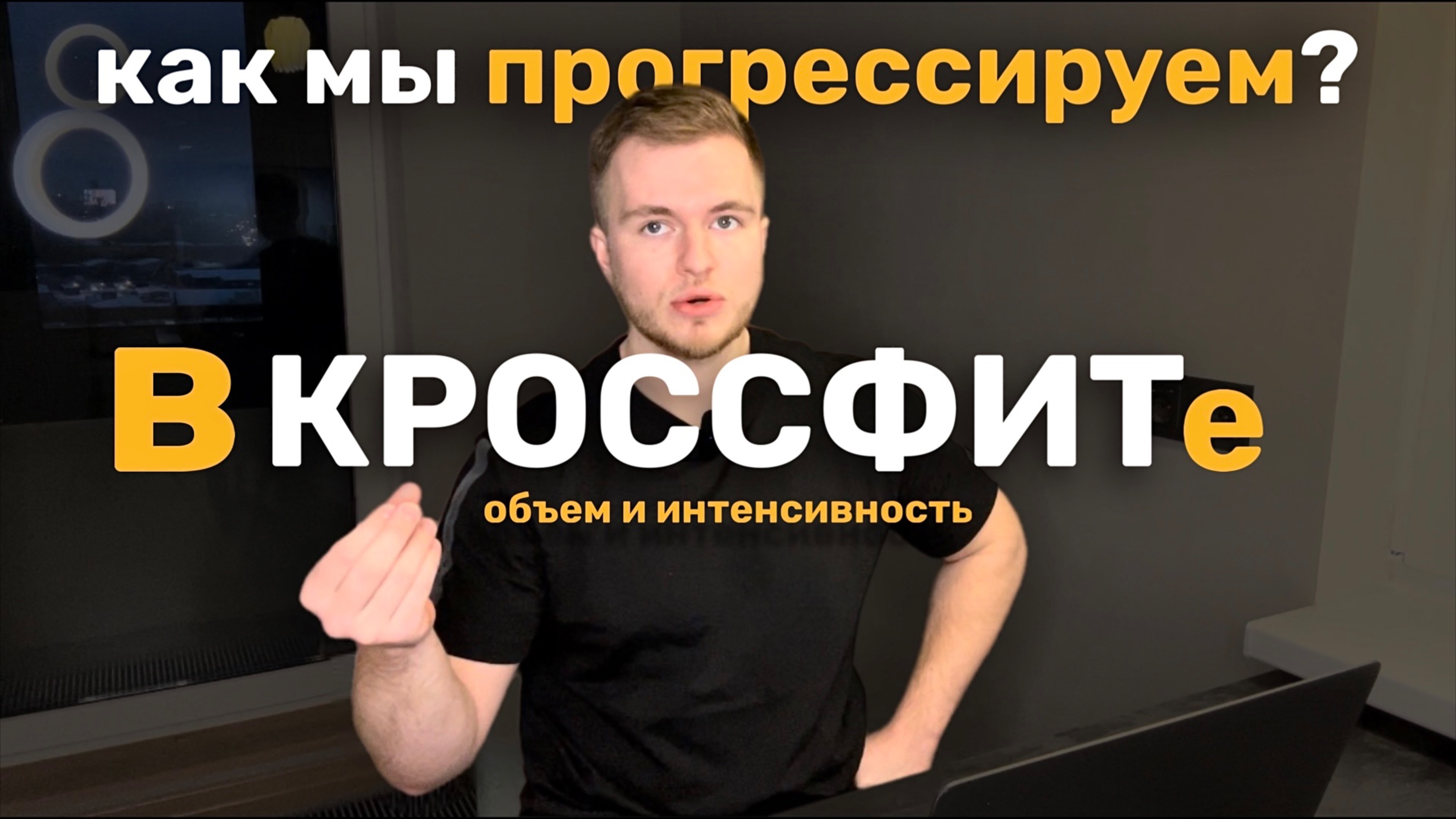 Как прогрессировать в кроссфите?