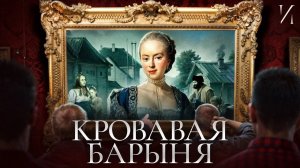 «Кровавая барыня» — Как Салтычиха мучила и убивала своих крепостных?