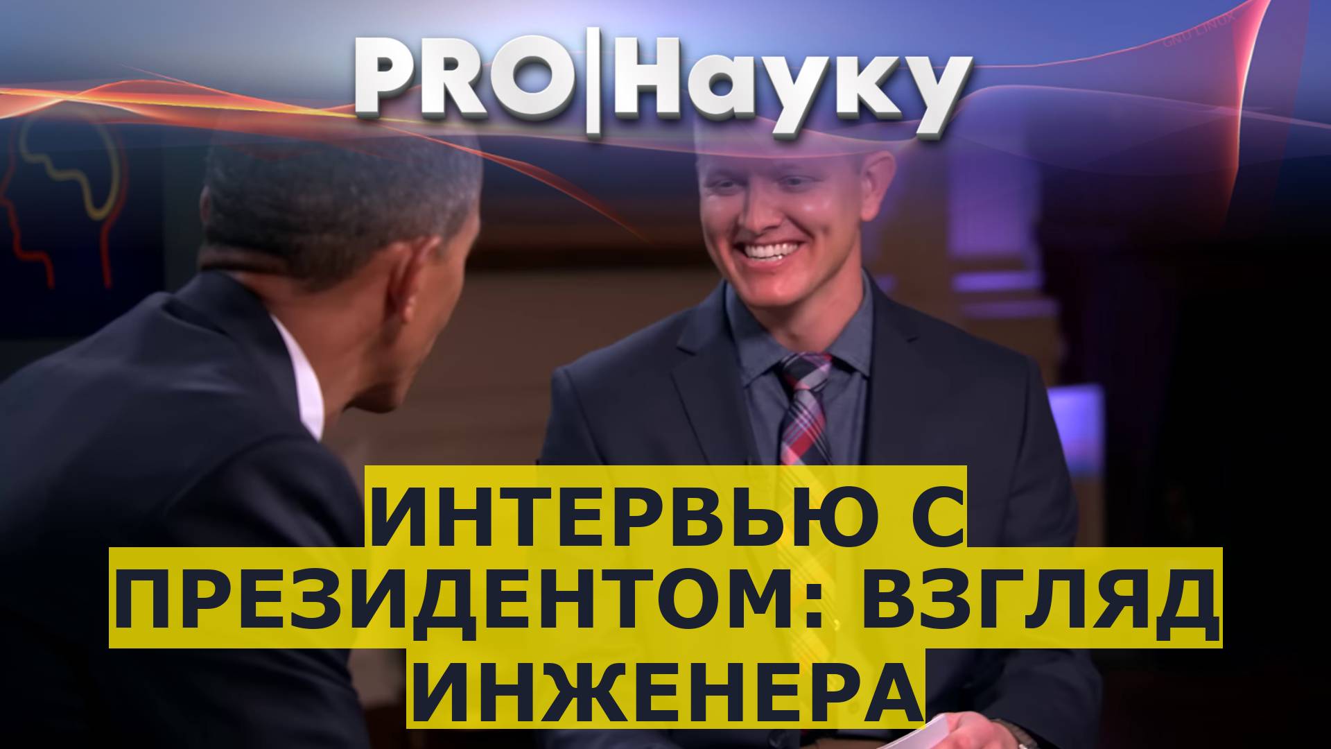 Интервью с президентом: взгляд инженера смотреть онлайн
