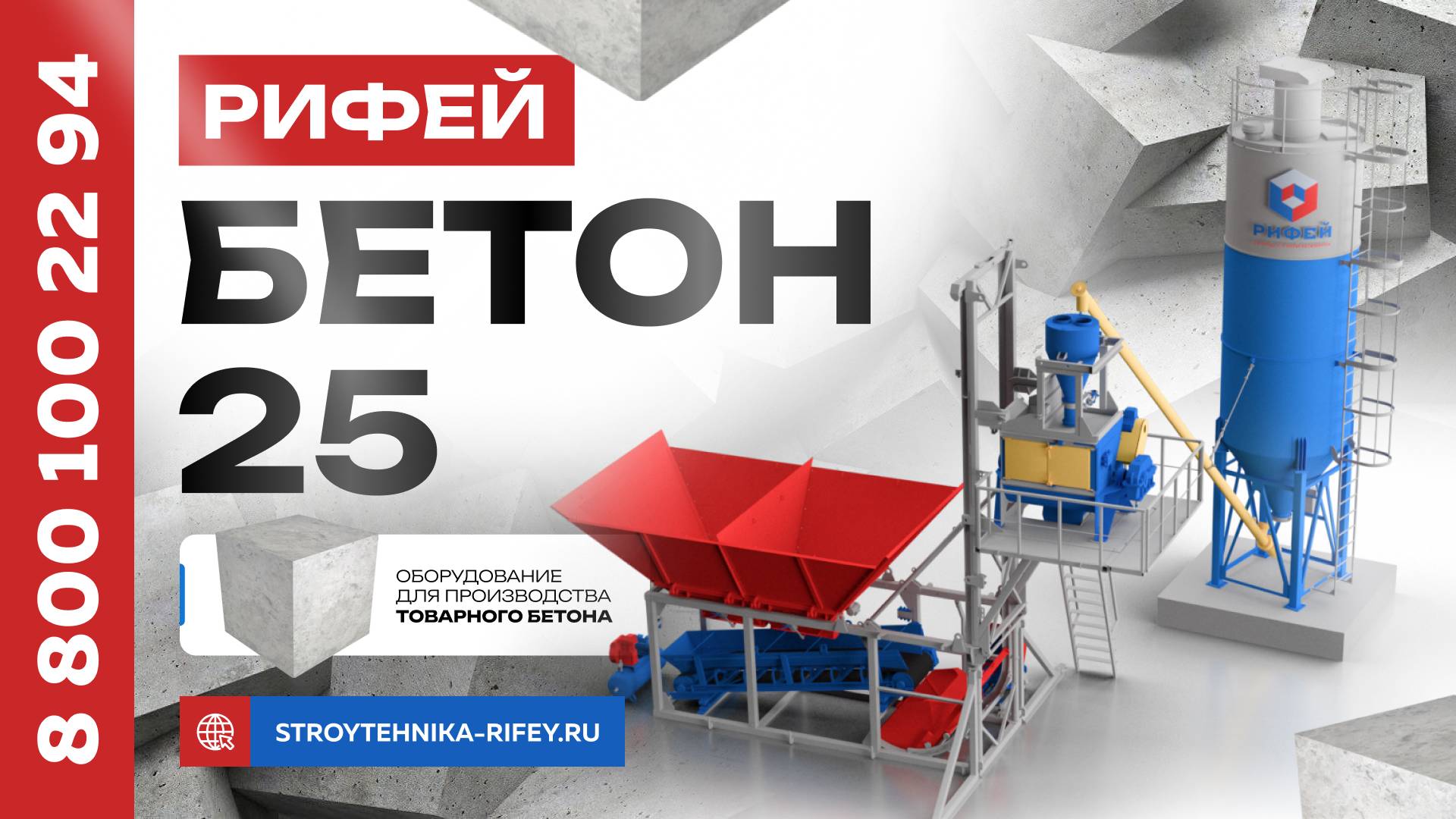 Льётся рекой бетон