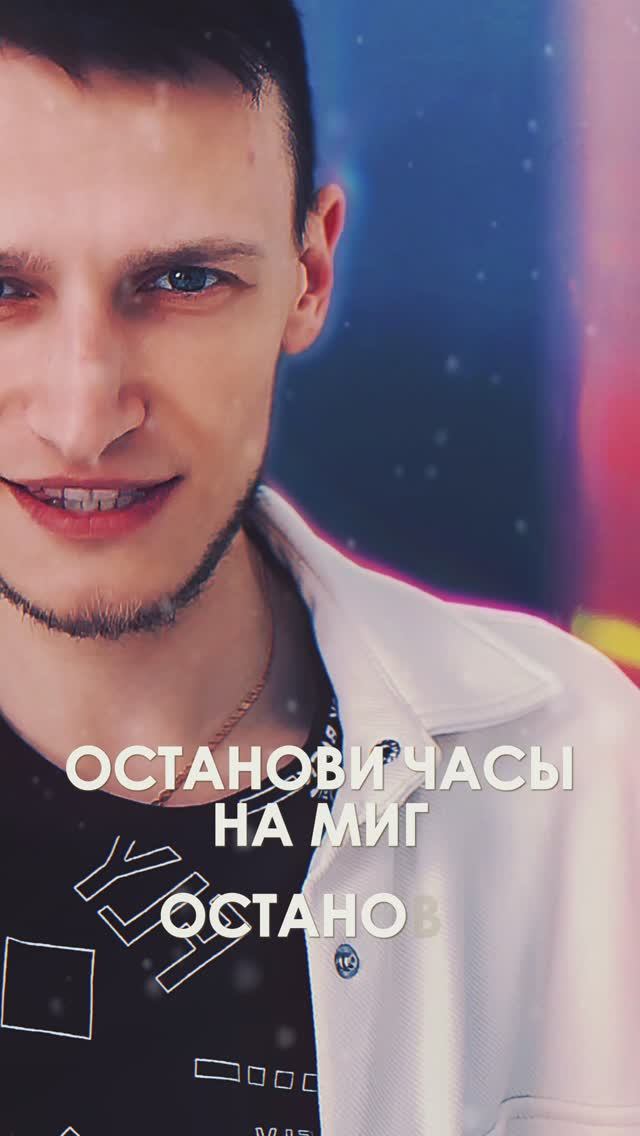 ОСТАНОВИ ЧАСЫ - Виктор Могилатов смотреть онлайн