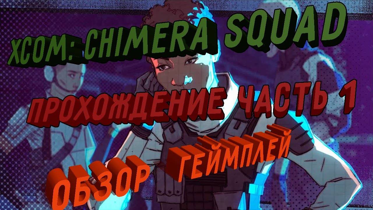 Ну ни Хуа! XCOM_ Chimera Squad ПЕРВЫЙ ВЗГЛЯД(прохождение) смотреть онлайн