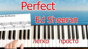 Perfect Ed Sheeran Разбор на пианино Для начинающих + НОТЫ🎵