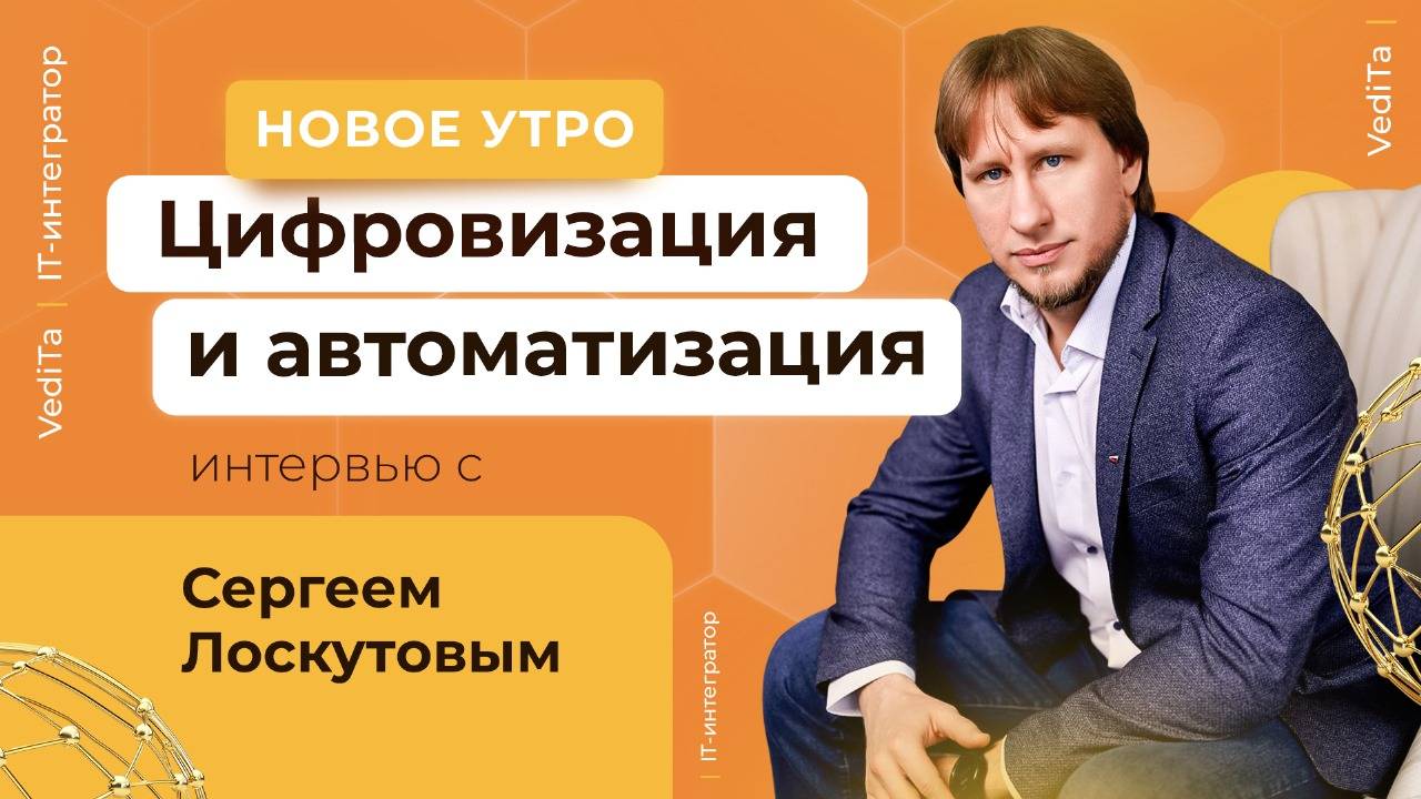 Цифровизация и Автоматизация: Интервью с Сергеем Лоскутовым на НОВОМ УТРЕ