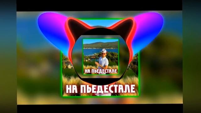 НА ПЬЕДЕСТАЛЕ – Morgenstern