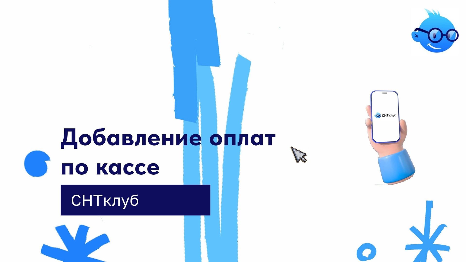 Добавление оплат по кассе смотреть онлайн