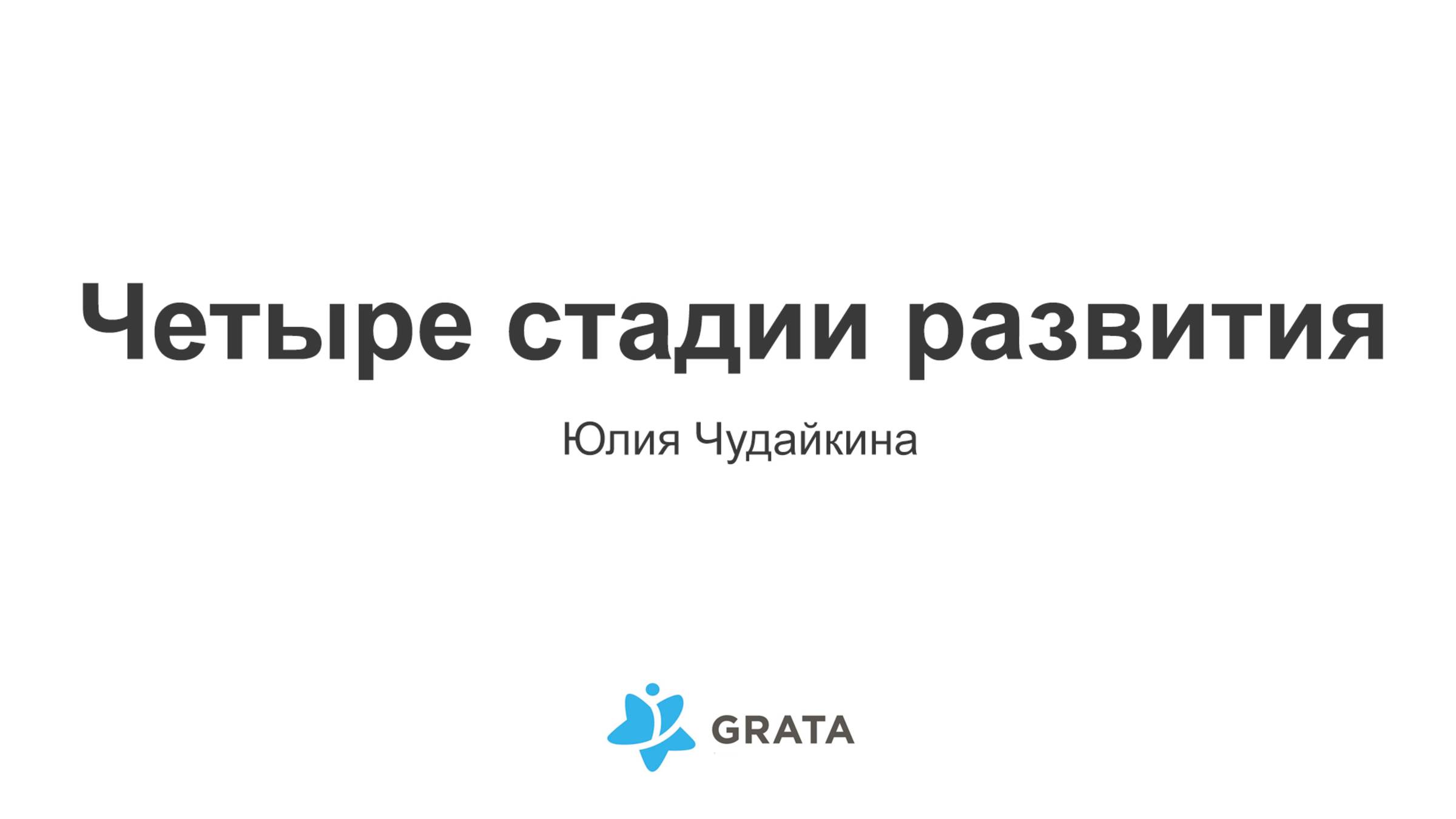 Четыре стадии развития - Юлия Чудайкина