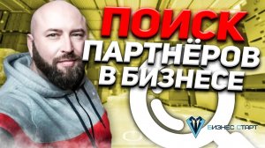 Поиск партнёров в бизнесе. Как быстро найти поставщика или агента. Школа оптового бизнеса