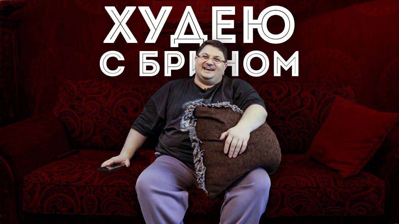 Худею с Брином, смотрю Егора Крида и Чернобль | Цензура Рокетмена смотреть онлайн