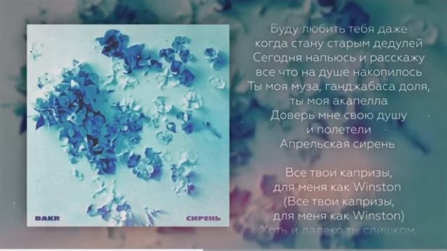 Bakr - сирень (Lyric-video) смотреть онлайн