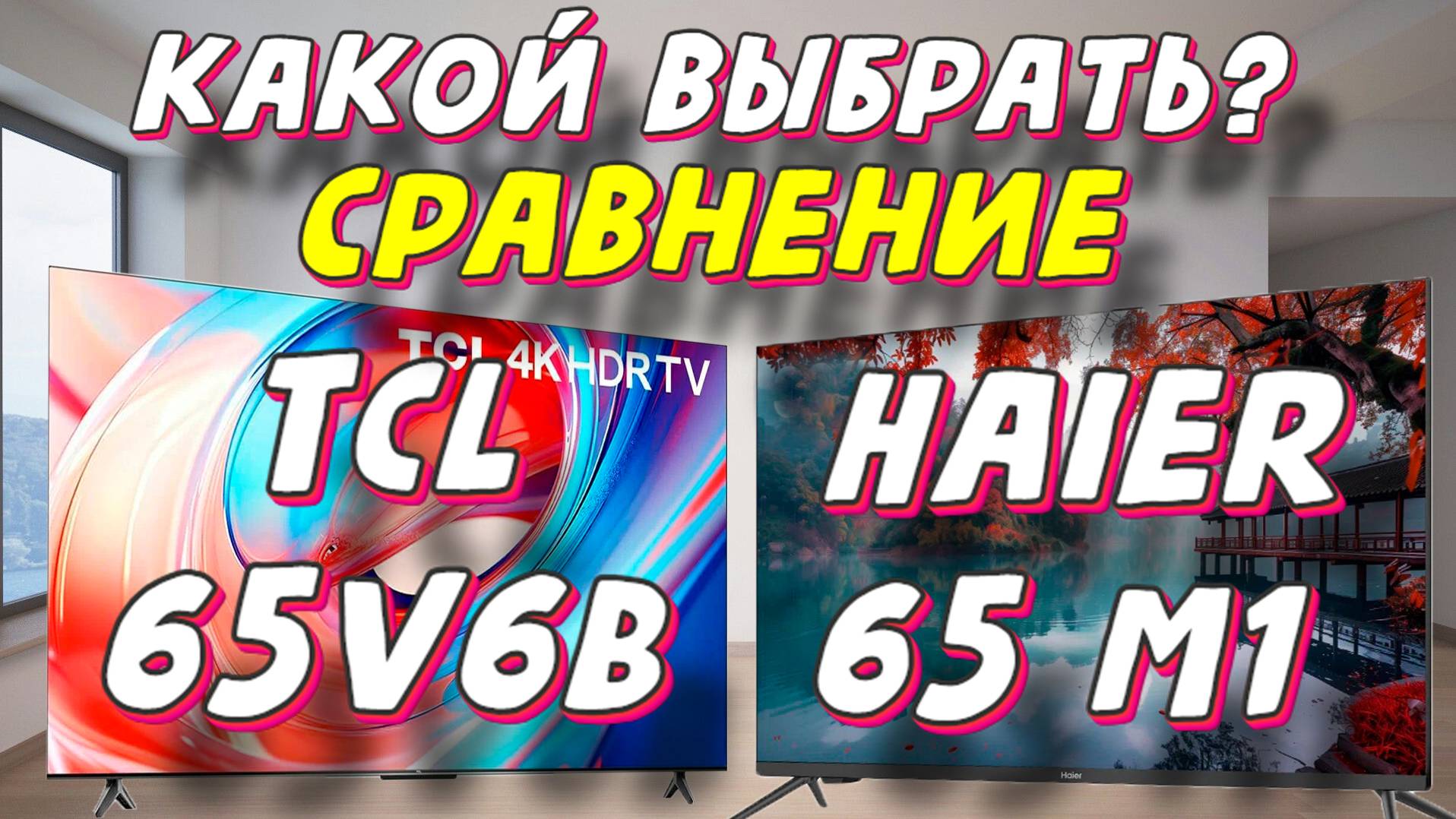 TCL 65V6B и Haier 65 M1 СРАВНЕНИЕ смотреть онлайн