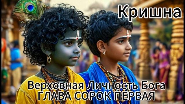 ГЛАВА СОРОК ПЕРВАЯ
Кришна вступает в Матхуру смотреть онлайн