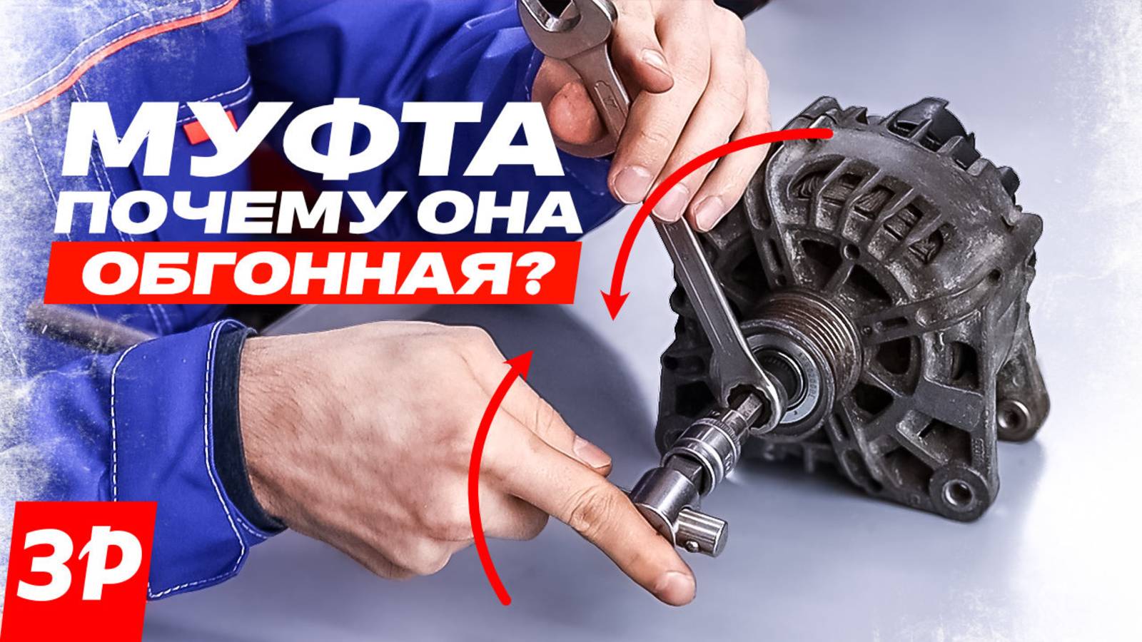 Обгонная муфта генератора: почему ломается и как ее снять смотреть онлайн