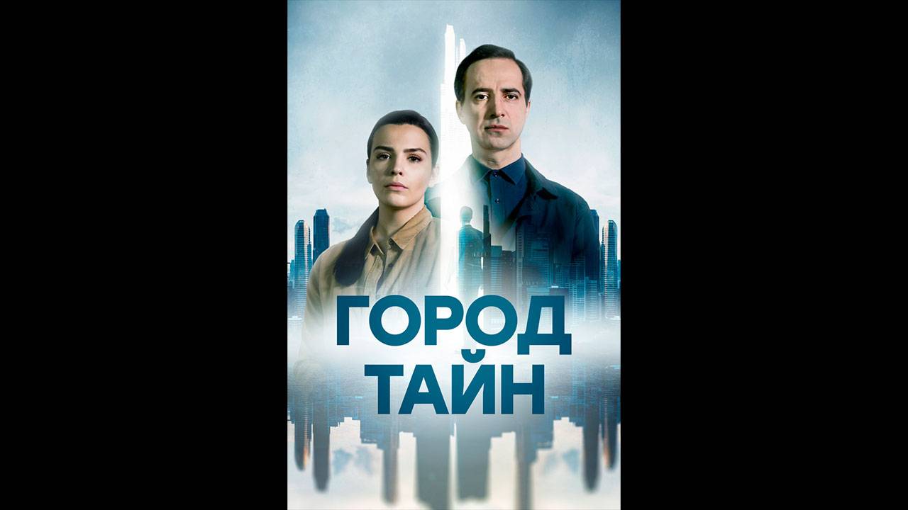 Город тайн Русский трейлер сериала смотреть онлайн
