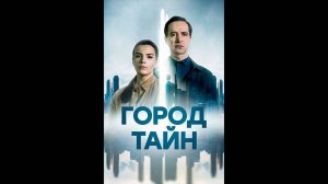 Город тайн Русский трейлер сериала