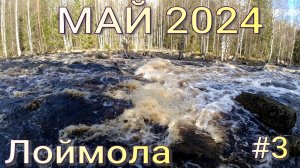 #3   Лоймола  Май 2024 сплав по рекам Карелии