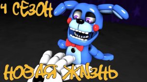 [FNAF SFM] Новая жизнь 4 сезон - Страшная пиццерия