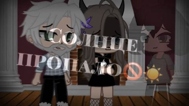 Солнце пропало да и птички тоже (Gacha Club) смотреть онлайн