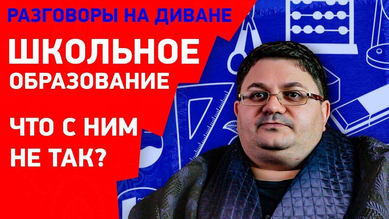 Школьное образование – ЧТО С НИМ НЕ ТАК | Проблемы школьного образования | На диване смотреть онлайн